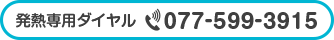 発熱専用ダイヤル