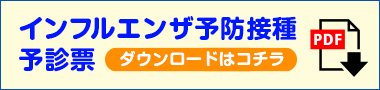 インフルエンザワクチン問診票